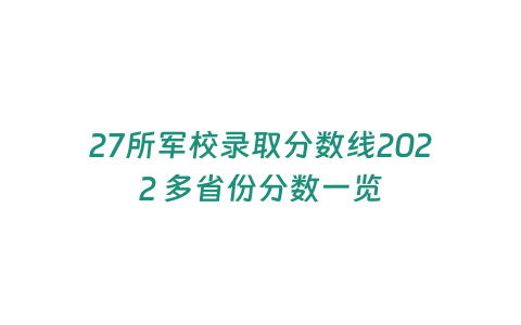 27所軍校錄取分數線2022 多省份分數一覽