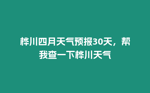 樺川四月天氣預報30天，幫我查一下樺川天氣