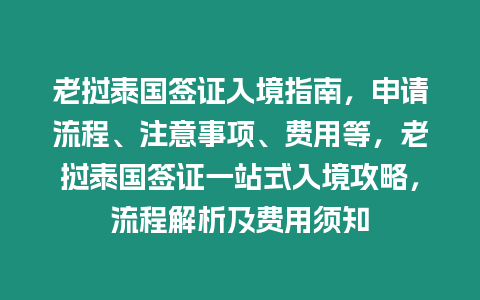 老撾泰國(guó)簽證入境指南，申請(qǐng)流程、注意事項(xiàng)、費(fèi)用等，老撾泰國(guó)簽證一站式入境攻略，流程解析及費(fèi)用須知