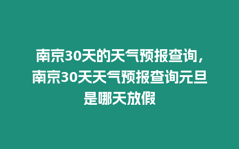 南京30天的天氣預報查詢，南京30天天氣預報查詢元旦是哪天放假