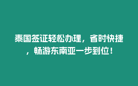 泰國簽證輕松辦理，省時(shí)快捷，暢游東南亞一步到位！