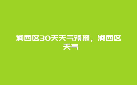 澗西區30天天氣預報，澗西區 天氣