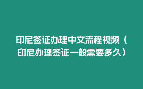 印尼簽證辦理中文流程視頻（印尼辦理簽證一般需要多久）