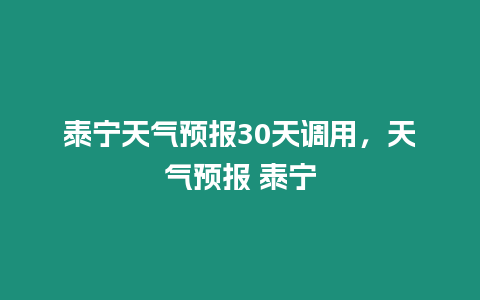 泰寧天氣預(yù)報30天調(diào)用，天氣預(yù)報 泰寧