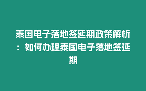 泰國電子落地簽延期政策解析：如何辦理泰國電子落地簽延期