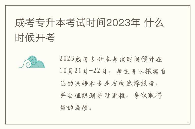 成考專升本考試時間2025年 什么時候開考