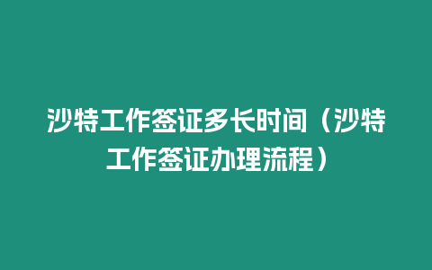 沙特工作簽證多長時間（沙特工作簽證辦理流程）