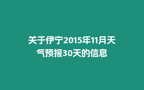 關(guān)于伊寧2015年11月天氣預(yù)報30天的信息