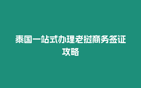 泰國一站式辦理老撾商務簽證攻略