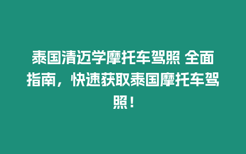 泰國清邁學(xué)摩托車駕照 全面指南，快速獲取泰國摩托車駕照！