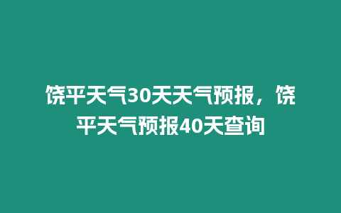 饒平天氣30天天氣預(yù)報(bào)，饒平天氣預(yù)報(bào)40天查詢