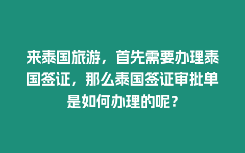 來泰國旅游，首先需要辦理泰國簽證，那么泰國簽證審批單是如何辦理的呢？