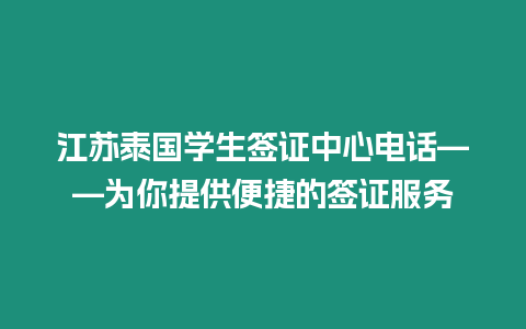 江蘇泰國(guó)學(xué)生簽證中心電話——為你提供便捷的簽證服務(wù)