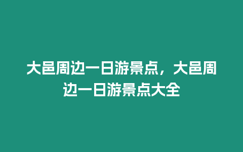 大邑周邊一日游景點，大邑周邊一日游景點大全