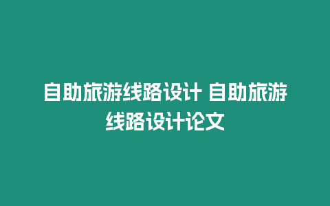 自助旅游線路設計 自助旅游線路設計論文