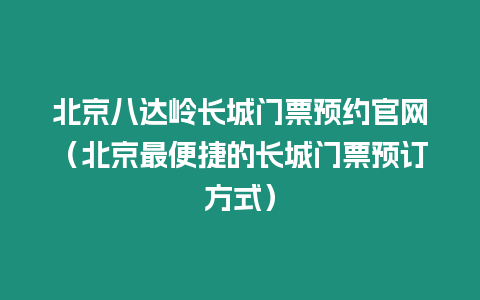 北京八達嶺長城門票預約官網（北京最便捷的長城門票預訂方式）