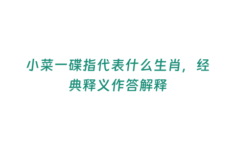 小菜一碟指代表什么生肖，經典釋義作答解釋