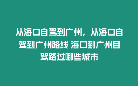 從海口自駕到廣州，從海口自駕到廣州路線 海口到廣州自駕路過哪些城市