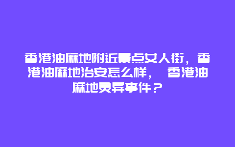 香港油麻地附近景點(diǎn)女人街，香港油麻地治安怎么樣， 香港油麻地靈異事件？