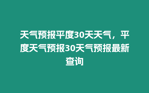 天氣預(yù)報(bào)平度30天天氣，平度天氣預(yù)報(bào)30天氣預(yù)報(bào)最新查詢