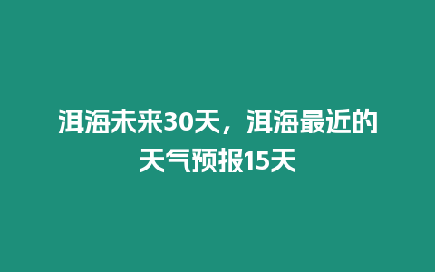 洱海未來30天，洱海最近的天氣預報15天