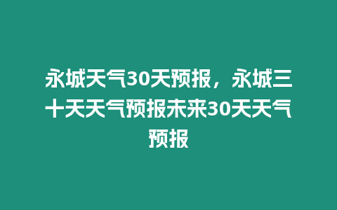 永城天氣30天預報，永城三十天天氣預報未來30天天氣預報