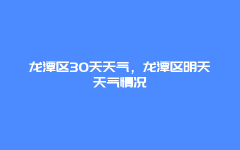 龍潭區30天天氣，龍潭區明天天氣情況