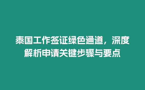 泰國工作簽證綠色通道，深度解析申請關(guān)鍵步驟與要點(diǎn)