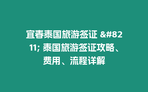 宜春泰國旅游簽證 – 泰國旅游簽證攻略、費用、流程詳解