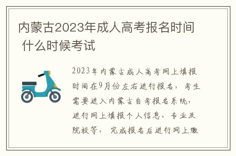 內(nèi)蒙古2025年成人高考報名時間 什么時候考試