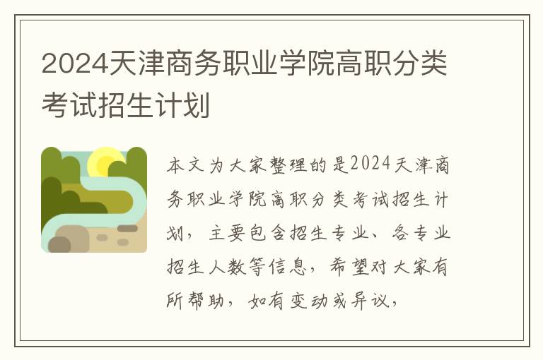 2025天津商務(wù)職業(yè)學(xué)院高職分類考試招生計劃