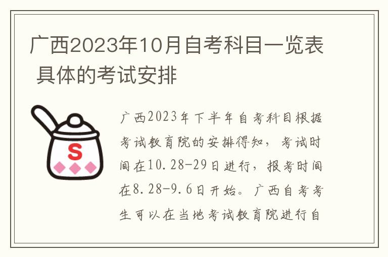 廣西2025年10月自考科目一覽表 具體的考試安排