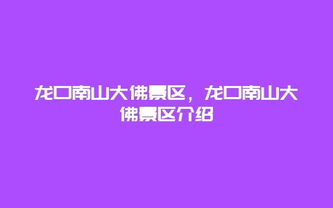 龍口南山大佛景區(qū)，龍口南山大佛景區(qū)介紹