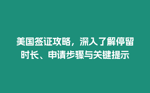 美國簽證攻略，深入了解停留時長、申請步驟與關(guān)鍵提示