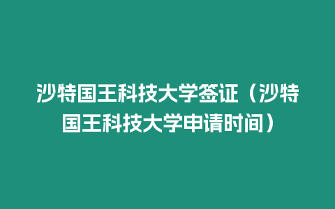 沙特國王科技大學簽證（沙特國王科技大學申請時間）