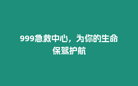 999急救中心，為你的生命保駕護航