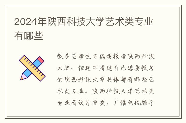 2025年陜西科技大學藝術類專業有哪些