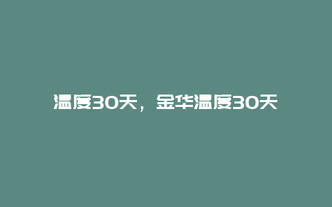 溫度30天，金華溫度30天