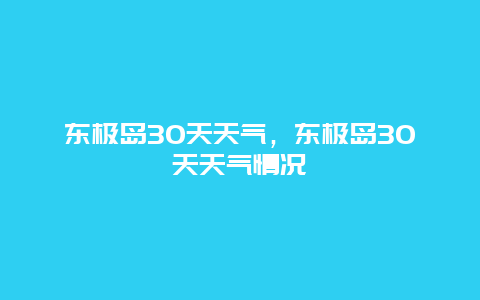 東極島30天天氣，東極島30天天氣情況