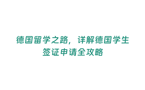 德國留學之路，詳解德國學生簽證申請全攻略