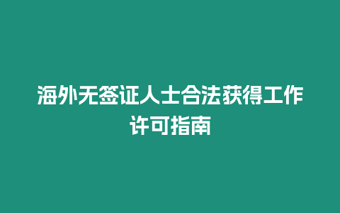 海外無簽證人士合法獲得工作許可指南