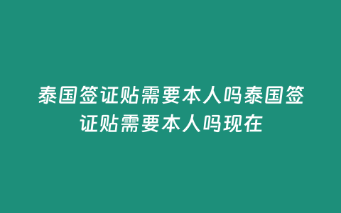 泰國簽證貼需要本人嗎泰國簽證貼需要本人嗎現在