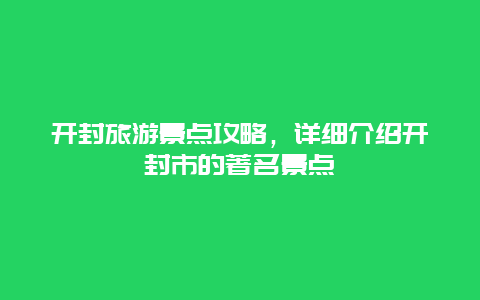 開封旅游景點攻略，詳細介紹開封市的著名景點