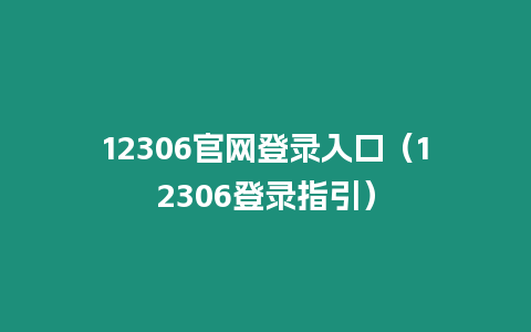 12306官網(wǎng)登錄入口（12306登錄指引）