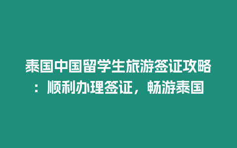 泰國中國留學生旅游簽證攻略：順利辦理簽證，暢游泰國