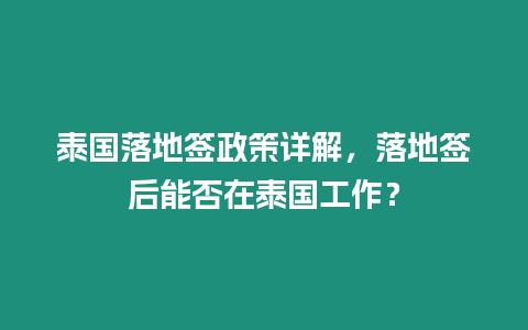 泰國落地簽政策詳解，落地簽后能否在泰國工作？