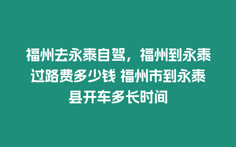 福州去永泰自駕，福州到永泰過路費多少錢 福州市到永泰縣開車多長時間