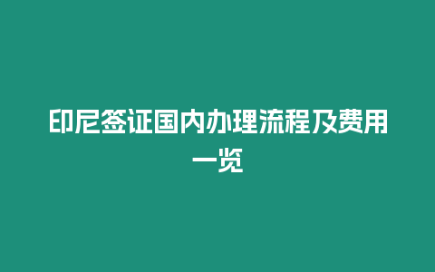 印尼簽證國內辦理流程及費用一覽