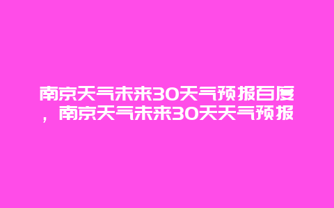 南京天氣未來30天氣預報百度，南京天氣未來30天天氣預報