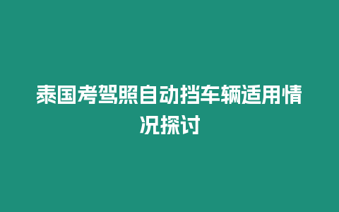 泰國考駕照自動擋車輛適用情況探討